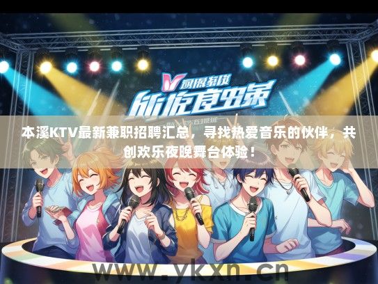 本溪KTV最新兼职招聘汇总，寻找热爱音乐的伙伴，共创欢乐夜晚舞台体验！