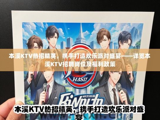 本溪KTV热招精英，携手打造欢乐派对盛宴——详览本溪KTV招聘岗位及福利政策