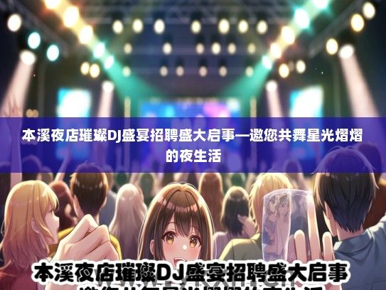 本溪夜店璀璨DJ盛宴招聘盛大启事—邀您共舞星光熠熠的夜生活