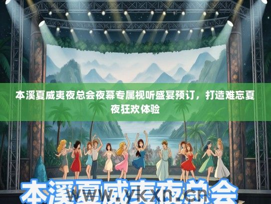 本溪夏威夷夜总会夜幕专属视听盛宴预订，打造难忘夏夜狂欢体验